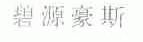 碧源豪斯