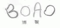 博鳌