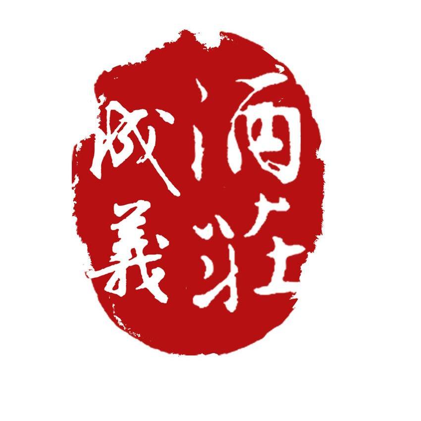 成义酒庄