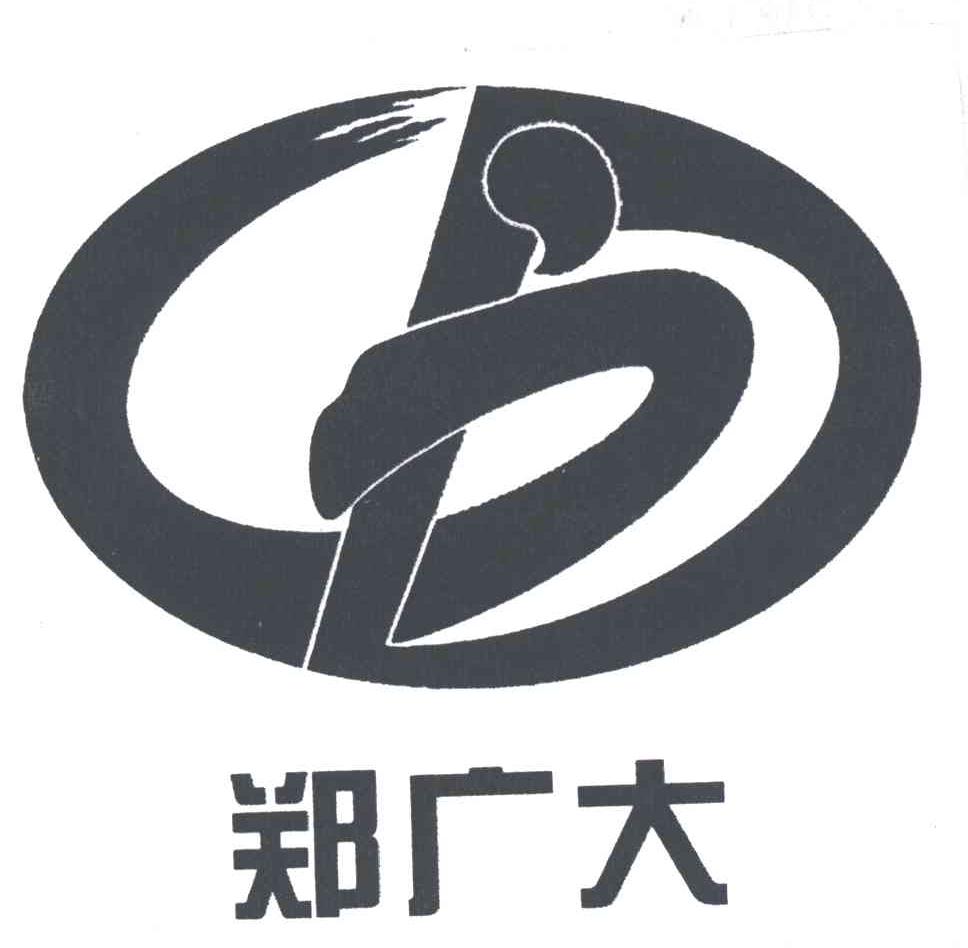 郑广大