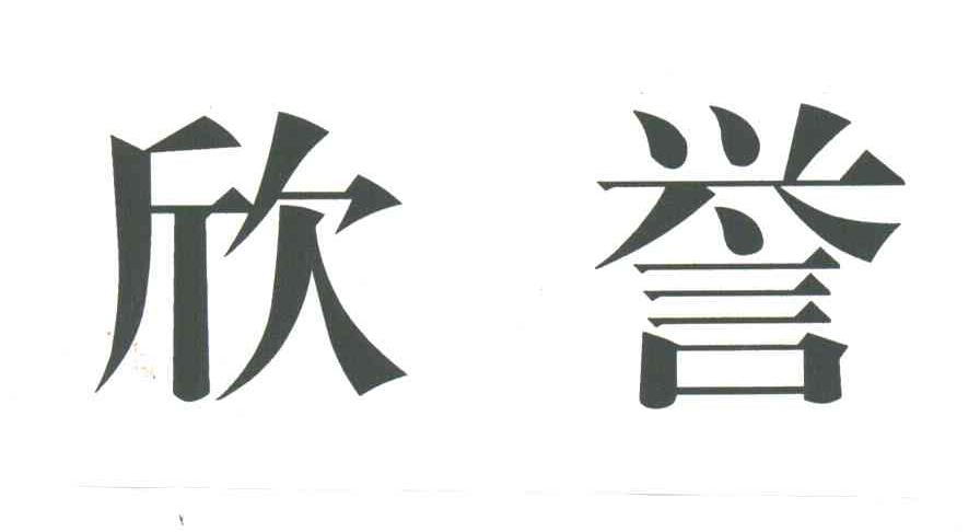 欣誉