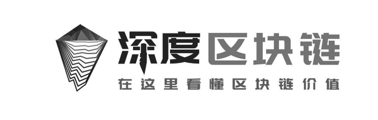 深度区块链 在这里看懂区块链价值