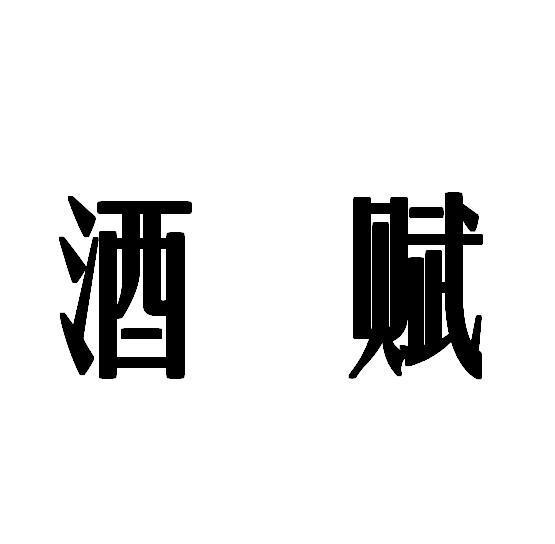 酒赋
