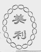 美利