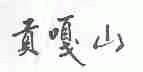 贡嘎山