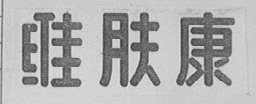 维肤康
