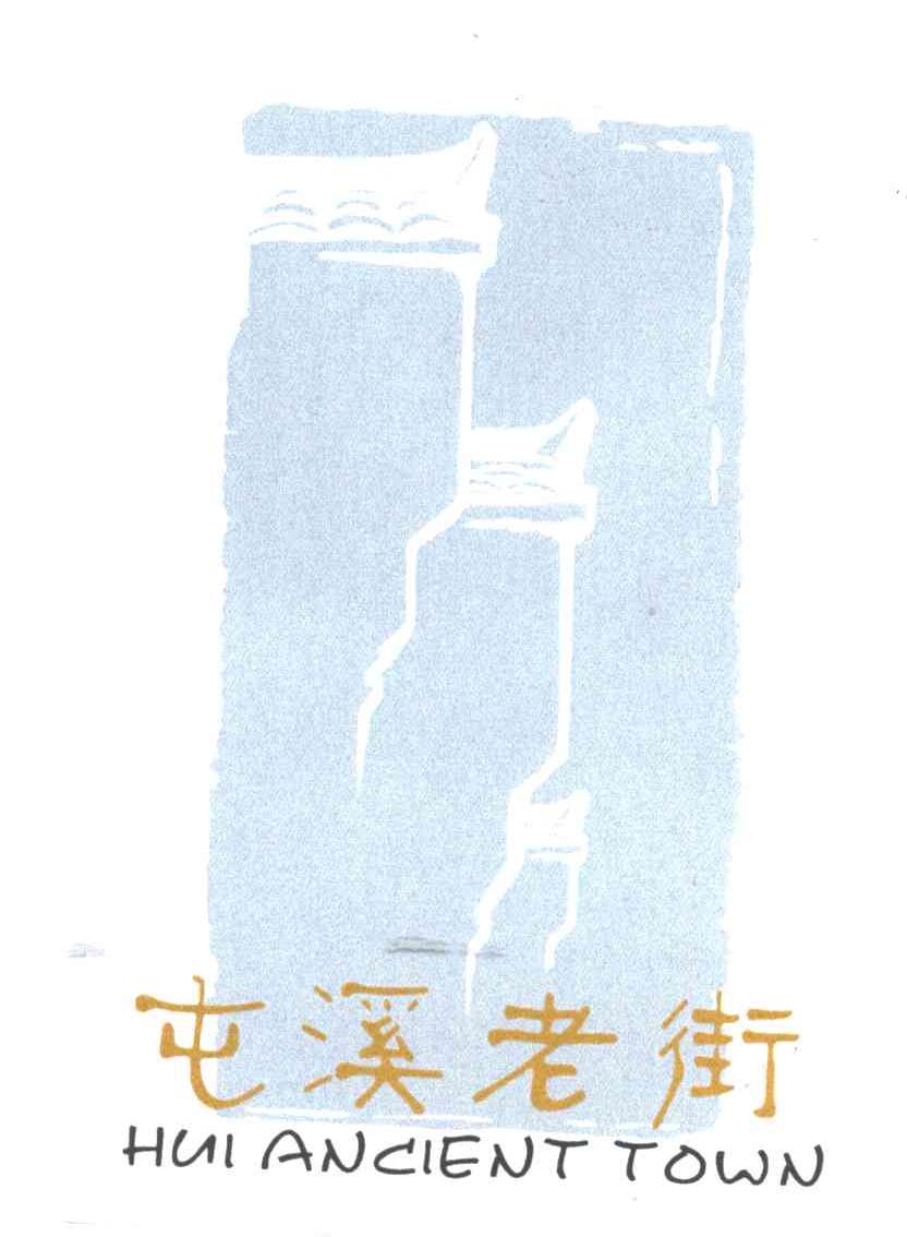 屯溪老街;HUI ANCIENT TOWN