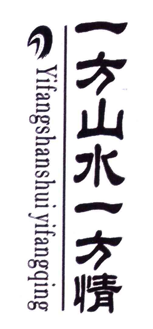一方山水一方情