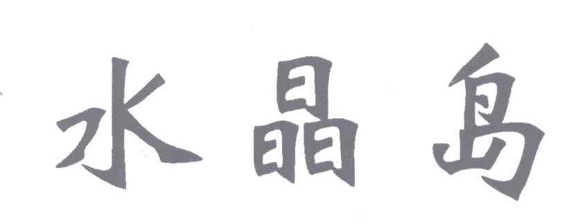 水晶岛
