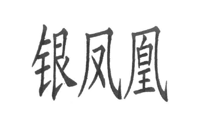 银凤凰