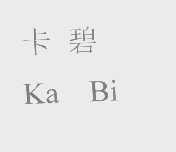 卡碧