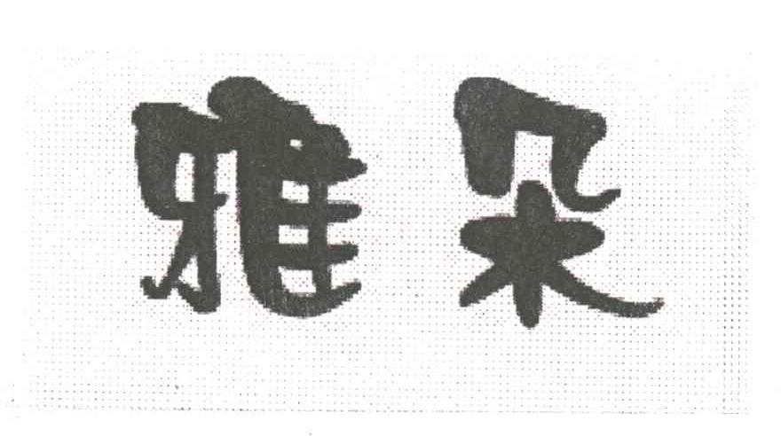 雅朵