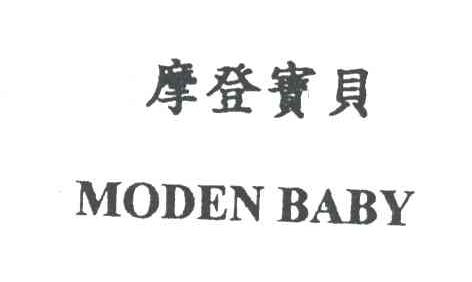 摩登宝贝
