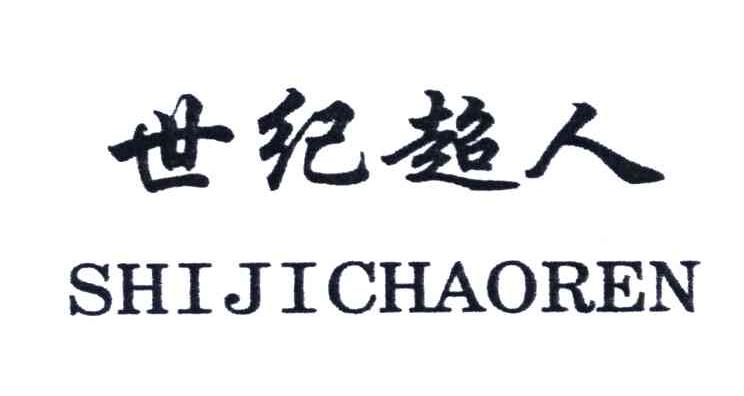 世纪超人