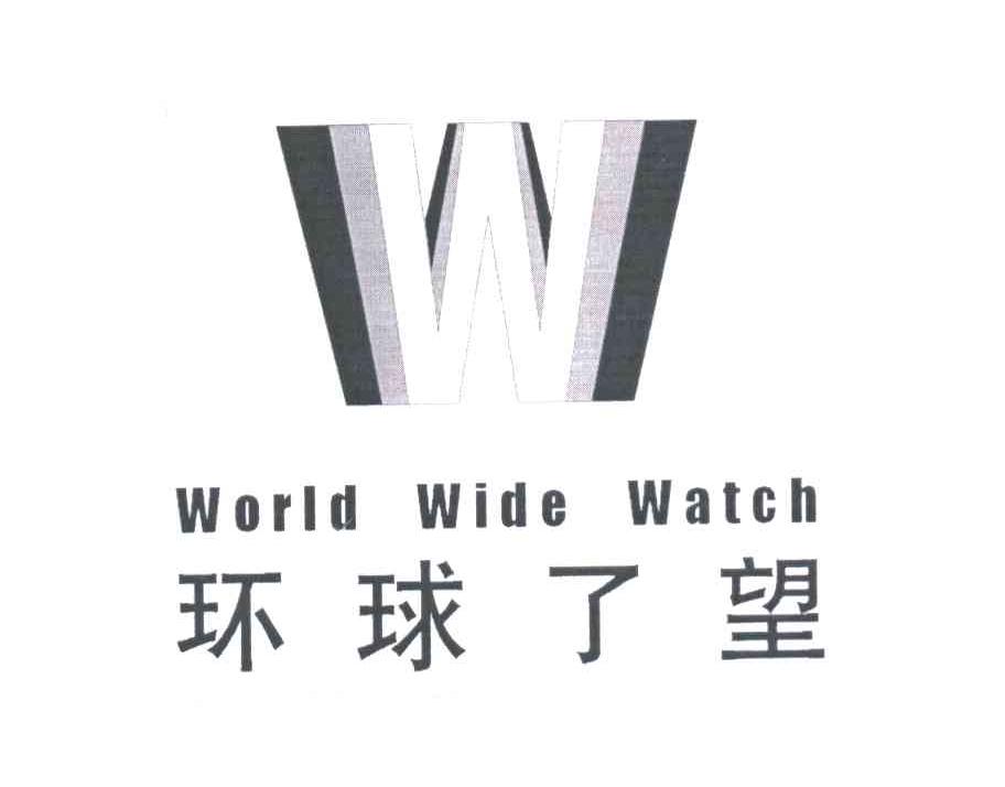 环球了望;WORLD WIDE WATCH;W