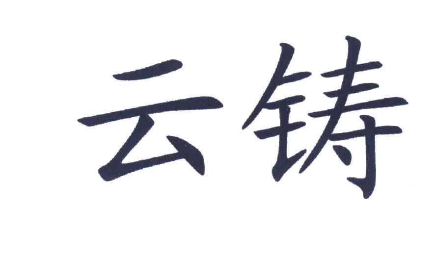云铸