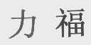 力福