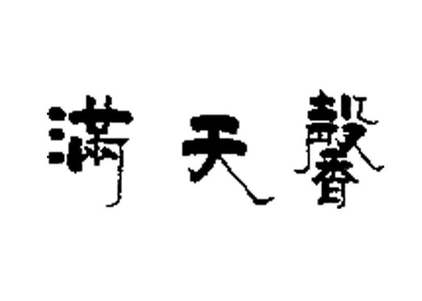满天馨