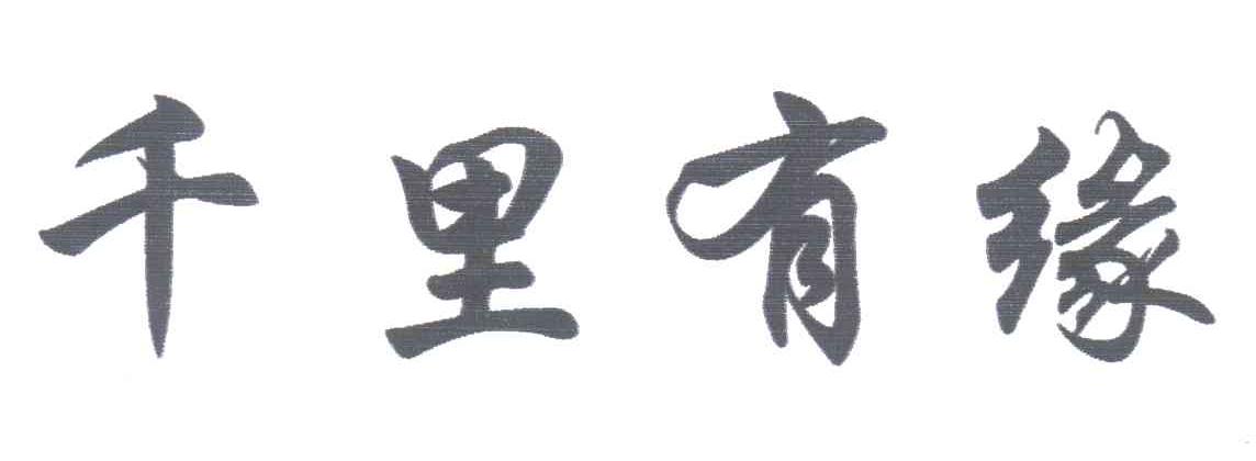 千里有缘