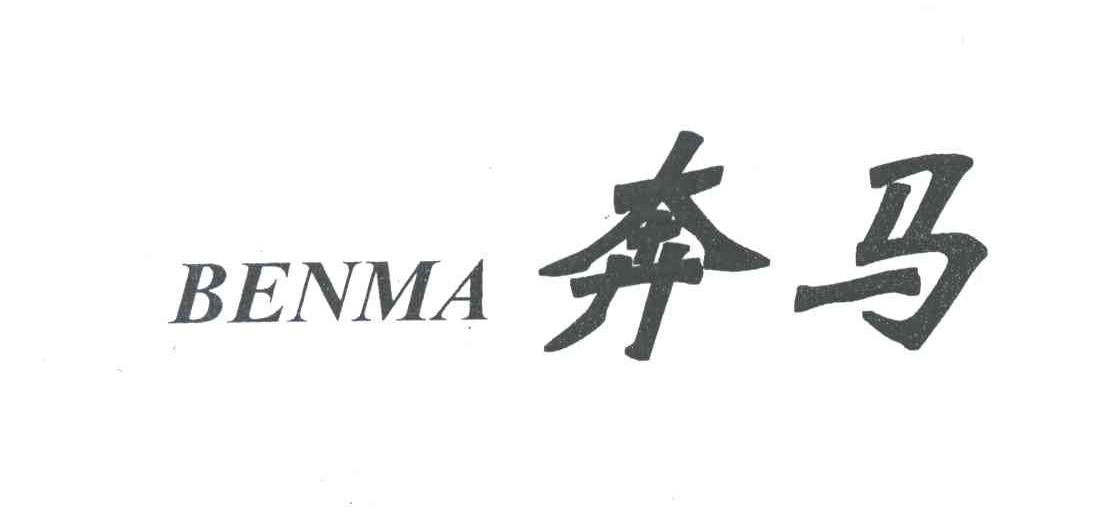 奔马