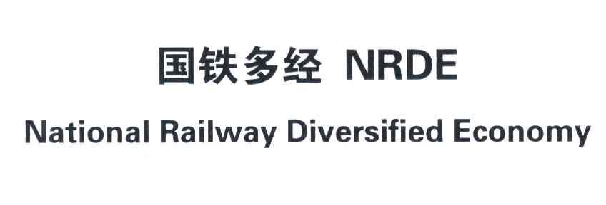 国铁多经 NRDE NATIONAL RAILWAY DIVERSIFIED ECONOMY
