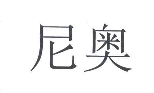 尼奥