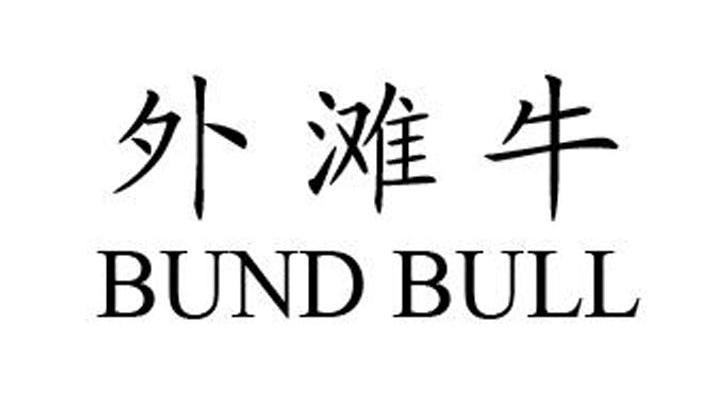 外滩牛 BUND BULL