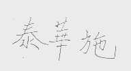 泰华施