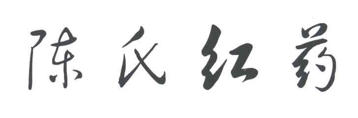 陈氏红药