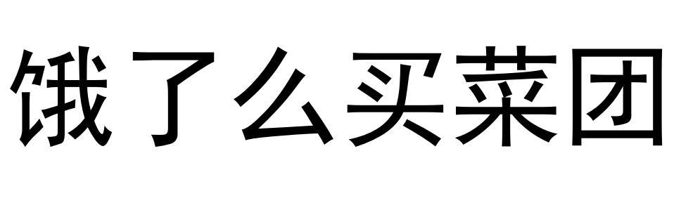 饿了么买菜团
