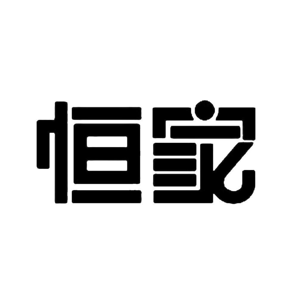 恒家