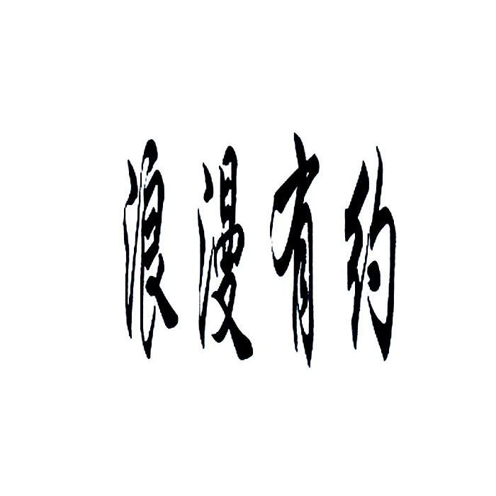 浪漫有约