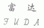 富达