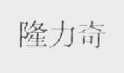 隆力奇