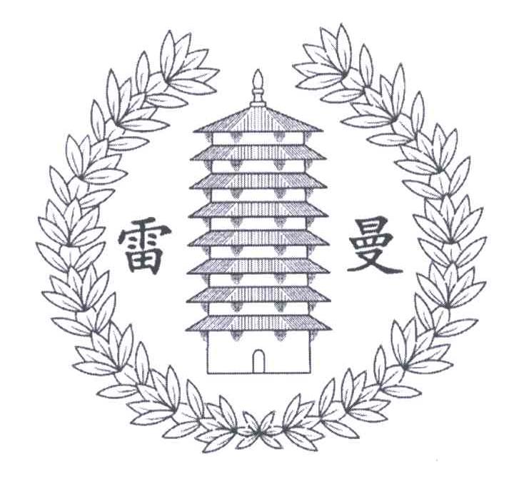 雷曼