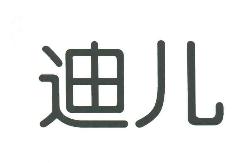 迪儿