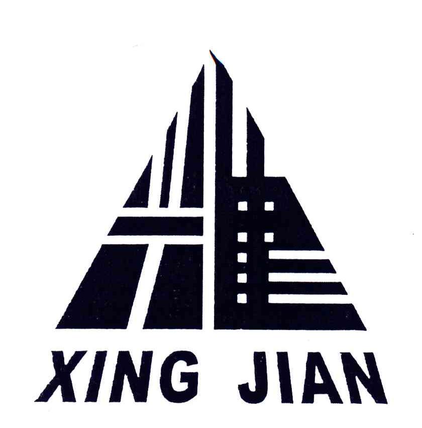 兴建