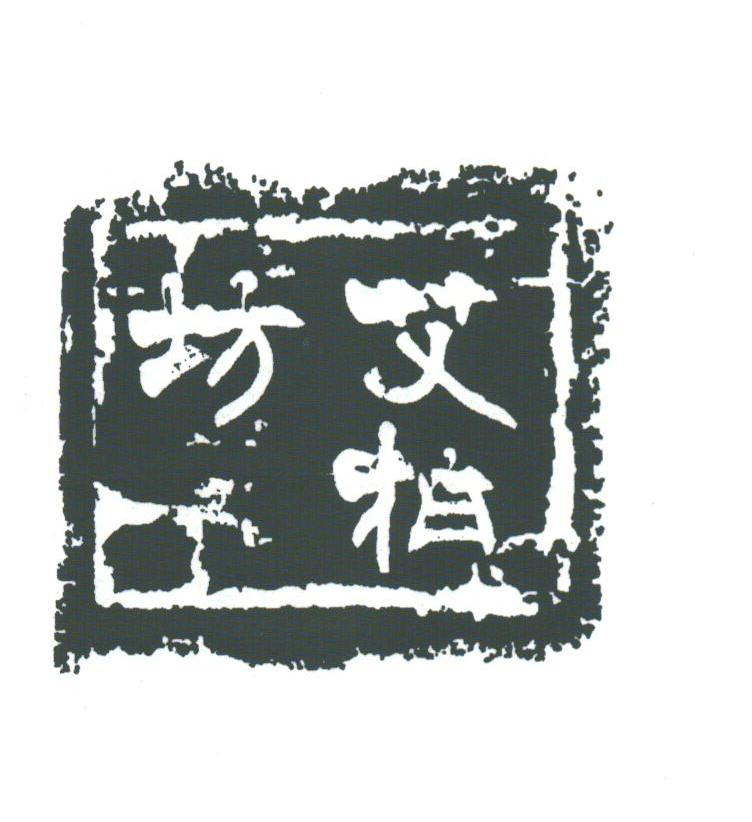 艾柏坊