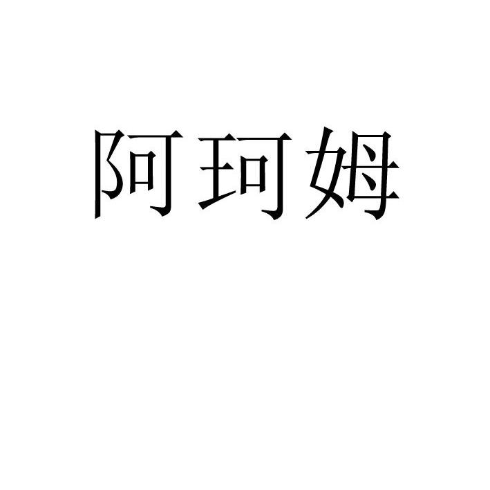 阿珂姆