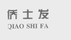 侨士发