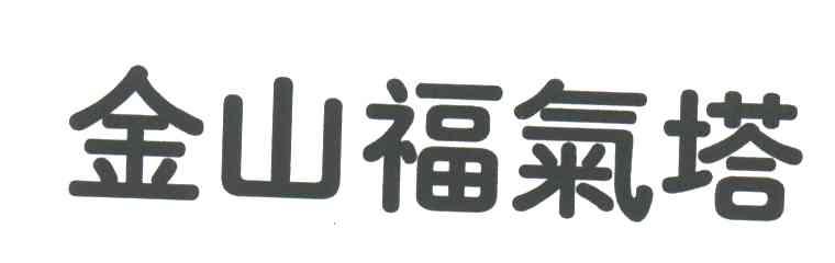 金山福气塔