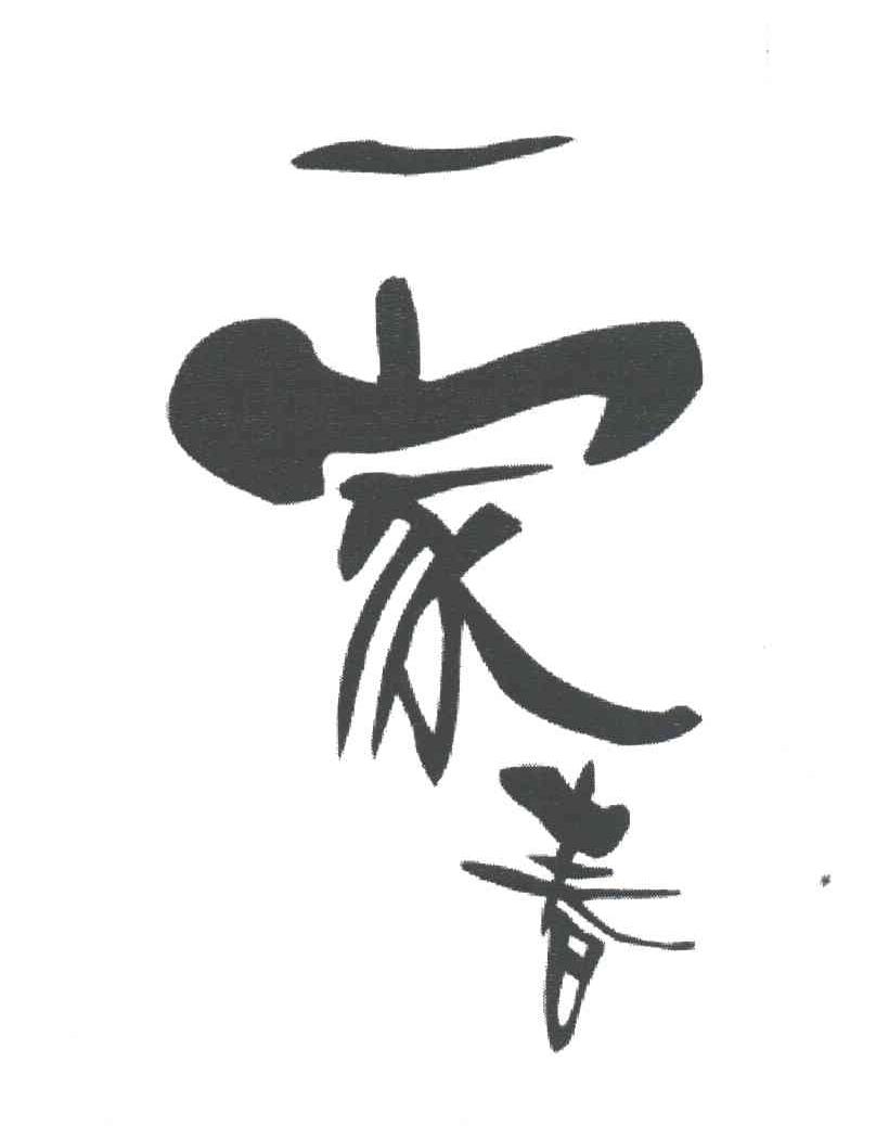 一家春