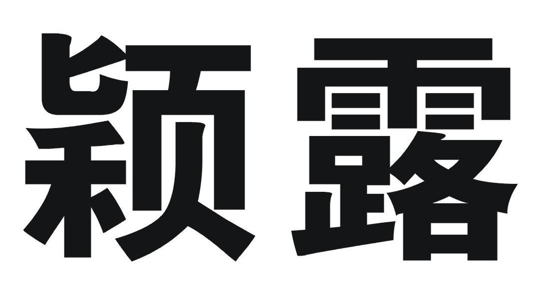 颖露