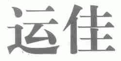 运佳