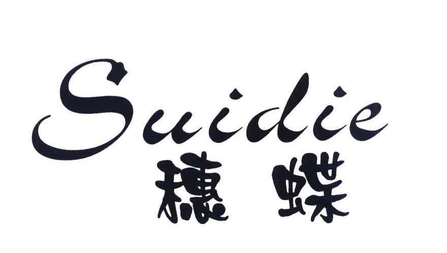 穗蝶