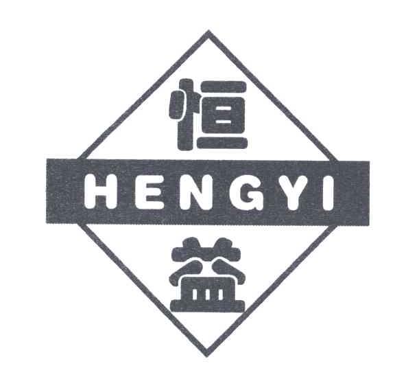 恒益