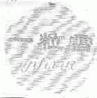 一粒雪