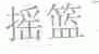 摇篮