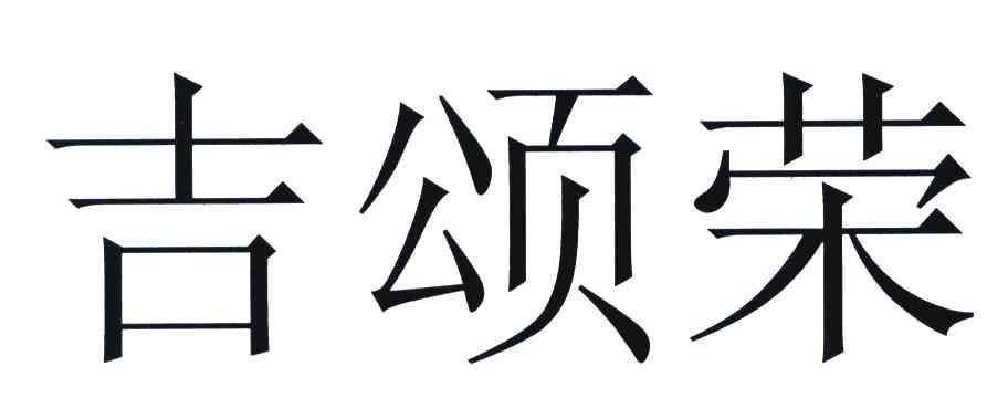 吉颂荣