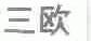三欧